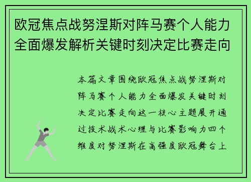 欧冠焦点战努涅斯对阵马赛个人能力全面爆发解析关键时刻决定比赛走向