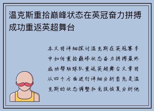 温克斯重拾巅峰状态在英冠奋力拼搏成功重返英超舞台