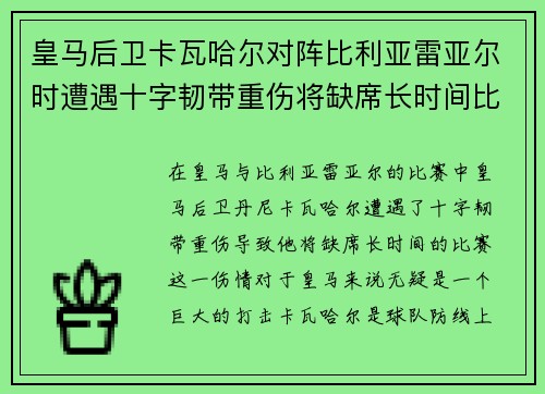皇马后卫卡瓦哈尔对阵比利亚雷亚尔时遭遇十字韧带重伤将缺席长时间比赛