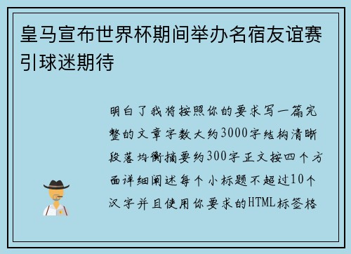 皇马宣布世界杯期间举办名宿友谊赛引球迷期待