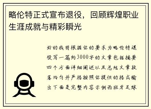 略伦特正式宣布退役，回顾辉煌职业生涯成就与精彩瞬光