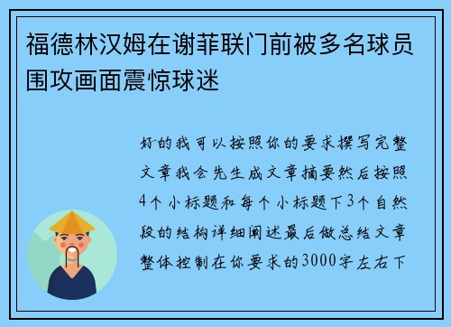 福德林汉姆在谢菲联门前被多名球员围攻画面震惊球迷