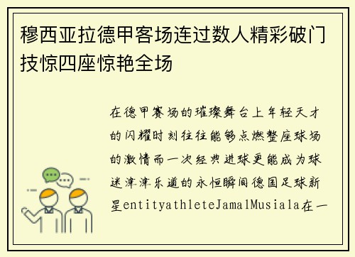 穆西亚拉德甲客场连过数人精彩破门技惊四座惊艳全场