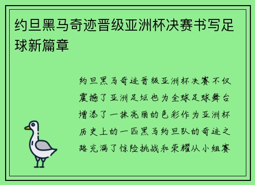 约旦黑马奇迹晋级亚洲杯决赛书写足球新篇章