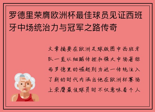 罗德里荣膺欧洲杯最佳球员见证西班牙中场统治力与冠军之路传奇