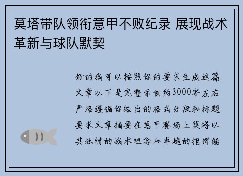 莫塔带队领衔意甲不败纪录 展现战术革新与球队默契
