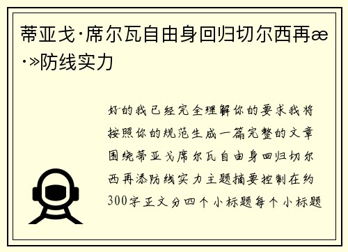 蒂亚戈·席尔瓦自由身回归切尔西再添防线实力