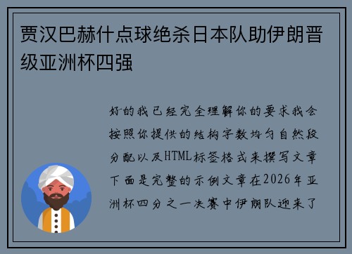贾汉巴赫什点球绝杀日本队助伊朗晋级亚洲杯四强