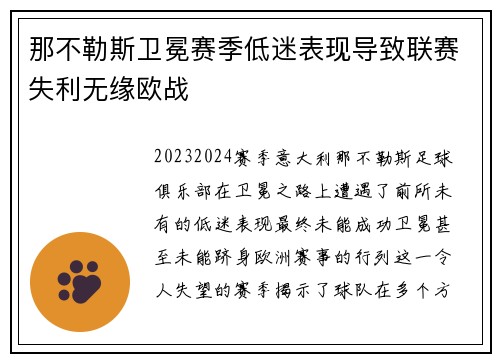 那不勒斯卫冕赛季低迷表现导致联赛失利无缘欧战