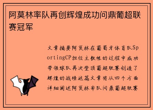 阿莫林率队再创辉煌成功问鼎葡超联赛冠军
