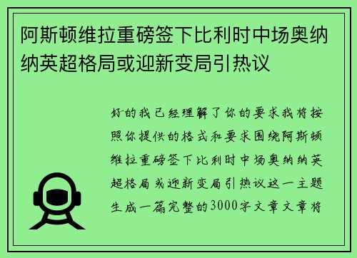 阿斯顿维拉重磅签下比利时中场奥纳纳英超格局或迎新变局引热议