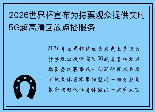 2026世界杯宣布为持票观众提供实时5G超高清回放点播服务