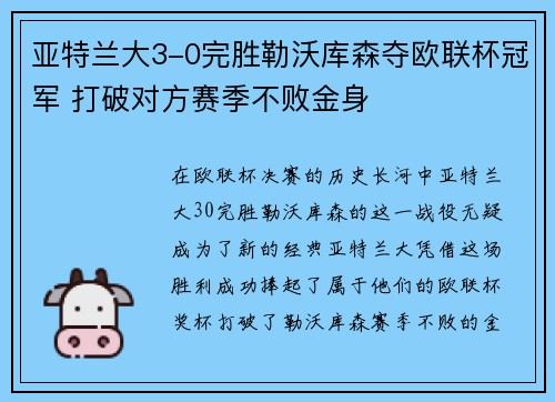 亚特兰大3-0完胜勒沃库森夺欧联杯冠军 打破对方赛季不败金身