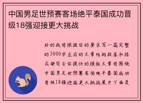 中国男足世预赛客场绝平泰国成功晋级18强迎接更大挑战
