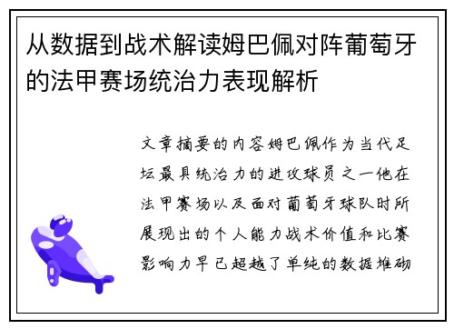 从数据到战术解读姆巴佩对阵葡萄牙的法甲赛场统治力表现解析
