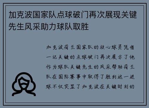 加克波国家队点球破门再次展现关键先生风采助力球队取胜