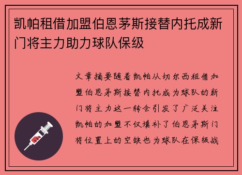 凯帕租借加盟伯恩茅斯接替内托成新门将主力助力球队保级