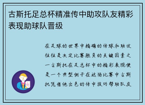 古斯托足总杯精准传中助攻队友精彩表现助球队晋级
