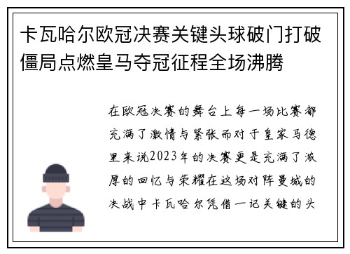 卡瓦哈尔欧冠决赛关键头球破门打破僵局点燃皇马夺冠征程全场沸腾