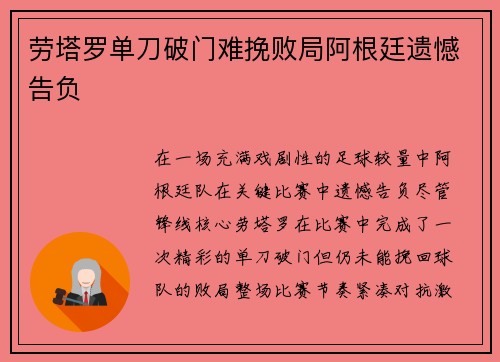 劳塔罗单刀破门难挽败局阿根廷遗憾告负
