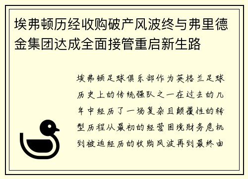 埃弗顿历经收购破产风波终与弗里德金集团达成全面接管重启新生路
