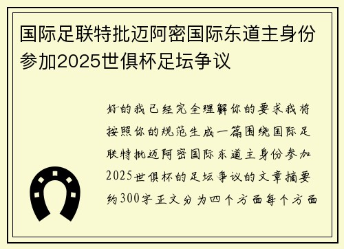 国际足联特批迈阿密国际东道主身份参加2025世俱杯足坛争议