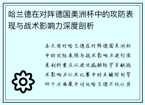 哈兰德在对阵德国美洲杯中的攻防表现与战术影响力深度剖析