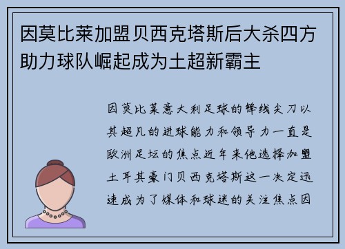 因莫比莱加盟贝西克塔斯后大杀四方助力球队崛起成为土超新霸主