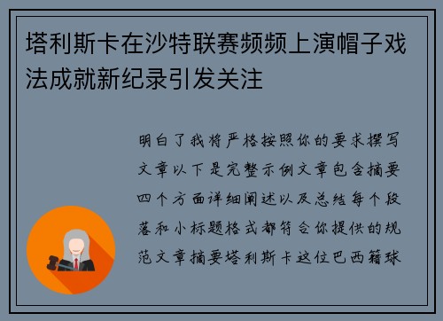 塔利斯卡在沙特联赛频频上演帽子戏法成就新纪录引发关注