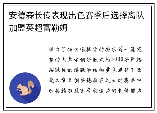 安德森长传表现出色赛季后选择离队加盟英超富勒姆 安德森长传表现出色赛季后选择离队加盟英超富勒姆