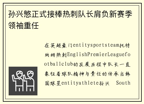孙兴慜正式接棒热刺队长肩负新赛季领袖重任 孙兴慜正式接棒热刺队长肩负新赛季领袖重任