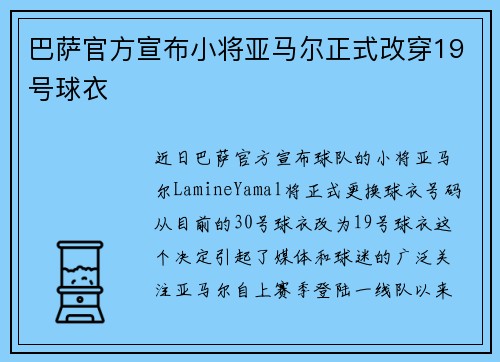 巴萨官方宣布小将亚马尔正式改穿19号球衣