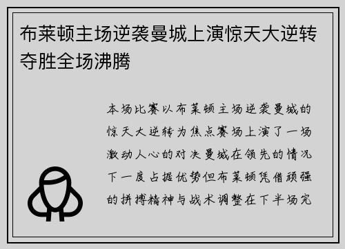 布莱顿主场逆袭曼城上演惊天大逆转夺胜全场沸腾