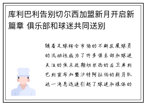 库利巴利告别切尔西加盟新月开启新篇章 俱乐部和球迷共同送别