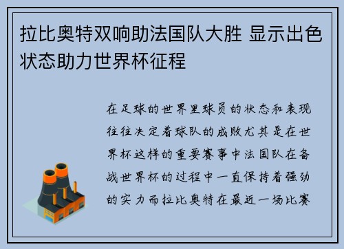 拉比奥特双响助法国队大胜 显示出色状态助力世界杯征程