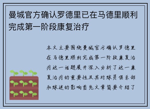 曼城官方确认罗德里已在马德里顺利完成第一阶段康复治疗