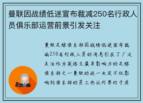 曼联因战绩低迷宣布裁减250名行政人员俱乐部运营前景引发关注