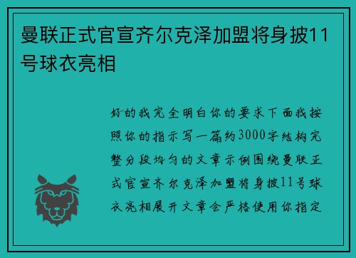 曼联正式官宣齐尔克泽加盟将身披11号球衣亮相