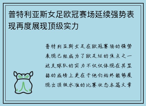 普特利亚斯女足欧冠赛场延续强势表现再度展现顶级实力