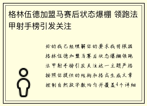 格林伍德加盟马赛后状态爆棚 领跑法甲射手榜引发关注