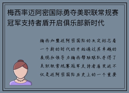 梅西率迈阿密国际勇夺美职联常规赛冠军支持者盾开启俱乐部新时代