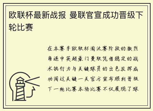 欧联杯最新战报 曼联官宣成功晋级下轮比赛