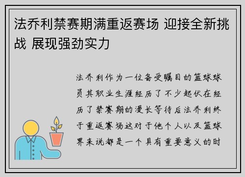 法乔利禁赛期满重返赛场 迎接全新挑战 展现强劲实力