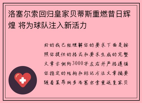 洛塞尔索回归皇家贝蒂斯重燃昔日辉煌 将为球队注入新活力