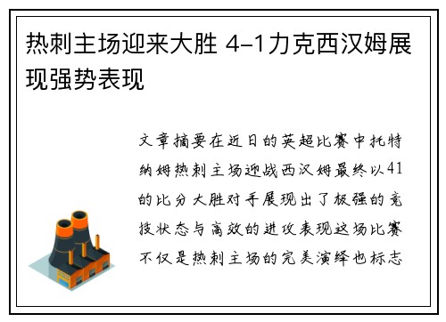 热刺主场迎来大胜 4-1力克西汉姆展现强势表现