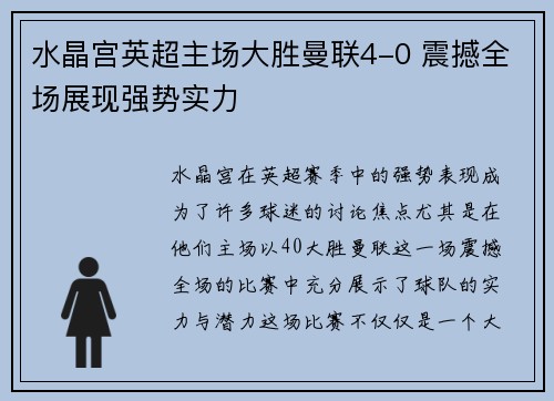 水晶宫英超主场大胜曼联4-0 震撼全场展现强势实力