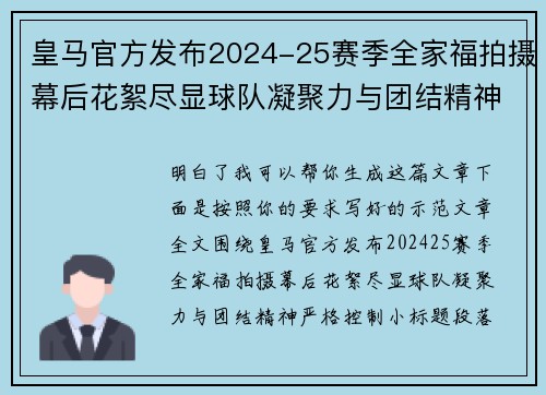 皇马官方发布2024-25赛季全家福拍摄幕后花絮尽显球队凝聚力与团结精神