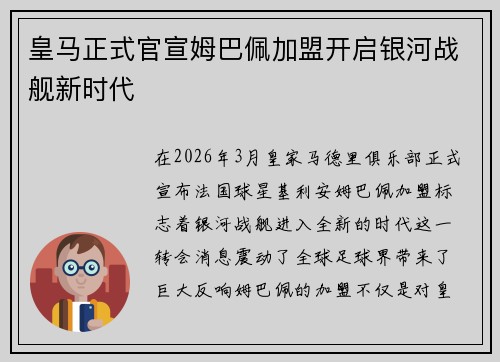 皇马正式官宣姆巴佩加盟开启银河战舰新时代