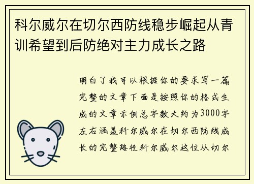 科尔威尔在切尔西防线稳步崛起从青训希望到后防绝对主力成长之路