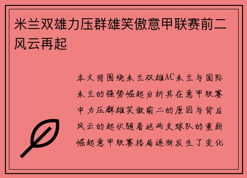 米兰双雄力压群雄笑傲意甲联赛前二风云再起